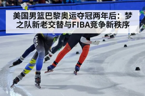 美国男篮巴黎奥运夺冠两年后：梦之队新老交替与FIBA竞争新秩序